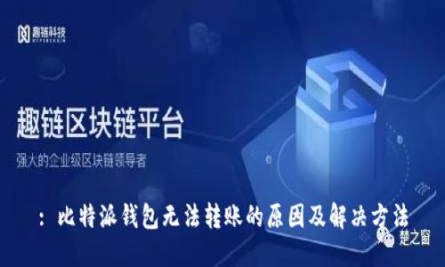 : 比特派钱包无法转账的原因及解决方法