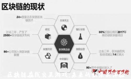 
区块链在线交互游戏：未来的娱乐新体验