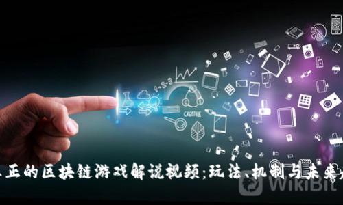 : 真正的区块链游戏解说视频：玩法、机制与未来趋势