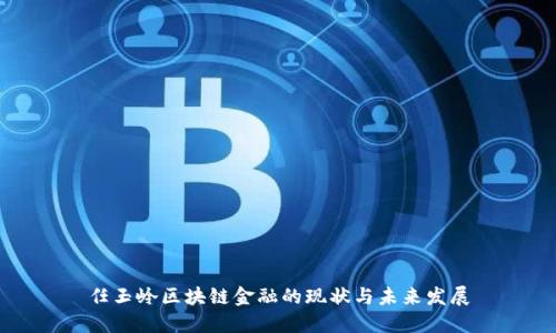 任玉岭区块链金融的现状与未来发展