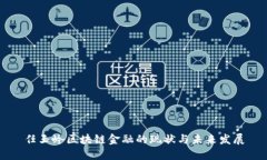 任玉岭区块链金融的现状与未来发展