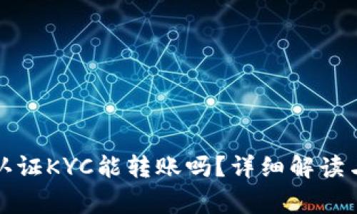 比特派不认证KYC能转账吗？详细解读与常见问题