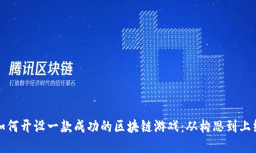 如何开设一款成功的区块链游戏：从构思到上线