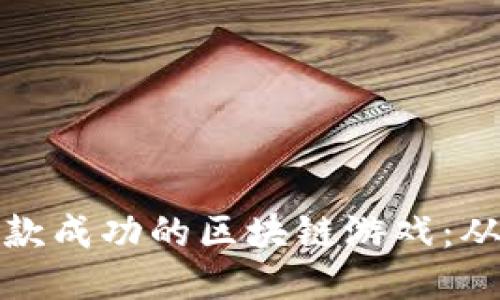 如何开设一款成功的区块链游戏：从构思到上线