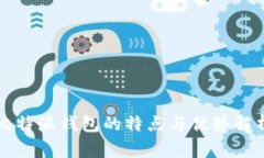 比特派钱包的特点与优势解析
