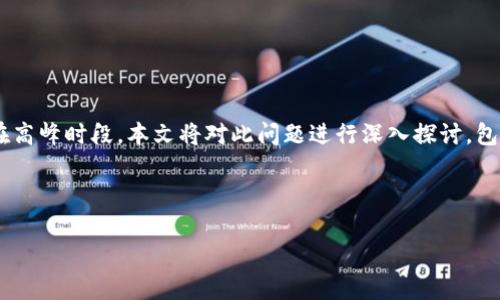 比特派一直显示未确认订单的情况对于使用数字货币交易的用户来说是一件非常棘手的事情。作为一种新兴的金融工具，比特币和其他数字货币在交易时存在着许多不确定性，尤其是在高峰时段。本文将对此问题进行深入探讨，包括产生未确认订单的原因、如何解决这一问题，以及与之相关的常见问题解答。我们将为您提供有关数字货币交易的全面指南，希望能帮助您更好地理解比特币以及数字资产交易的动态。

比特派 (Bitpie) 是一款功能强大的钱包应用，它不仅可以存储多种数字货币，还能方便用户进行交易。然而，很多用户在使用比特派进行交易时都可能会碰到“未确认订单”的问题。

比特派未确认订单的处理与解决方案