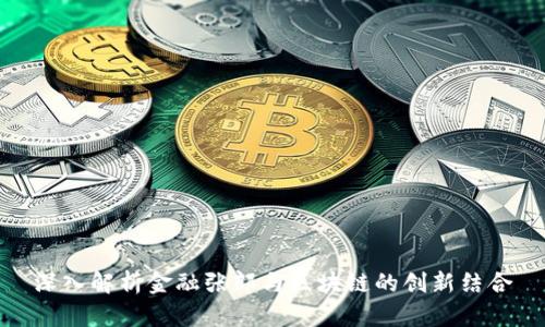 深入解析金融张郎与区块链的创新结合