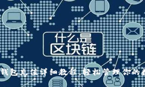  Bitpie钱包充值详细教程，轻松管理你的数字资产