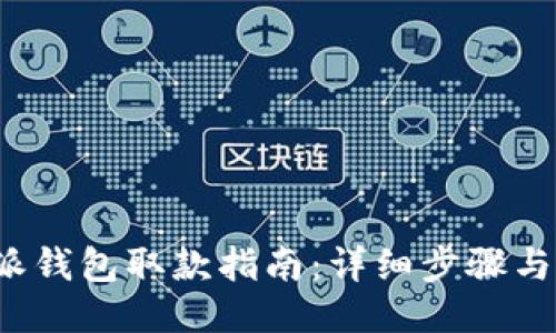 b特派钱包取款指南：详细步骤与技巧