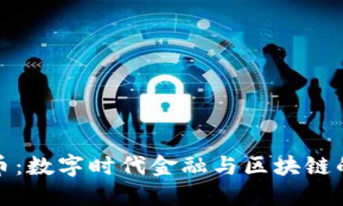 数字人民币：数字时代金融与区块链的创新探索
