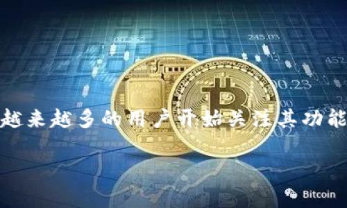 比特派钱包中签名这个主题在区块链和加密货币领域中相对专业，但由于比特派钱包作为一个用户友好的数字资产管理工具，越来越多的用户开始关注其功能和操作。本篇文章将详细探讨比特派钱包的中签名（或称为“签名”）功能，包括其重要性、具体操作流程、潜在问题及解决方案等。

比特派钱包中签名操作详解及常见问题解析