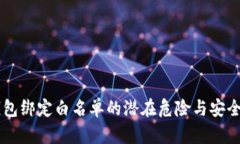 BK钱包绑定白名单的潜在危险与安全措施