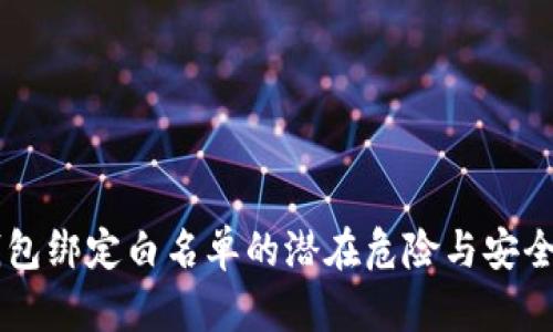 BK钱包绑定白名单的潜在危险与安全措施