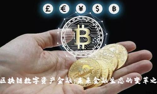 : 区块链数字资产金融：未来金融生态的变革之路