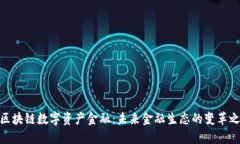 : 区块链数字资产金融：未来金融生态的变革之路