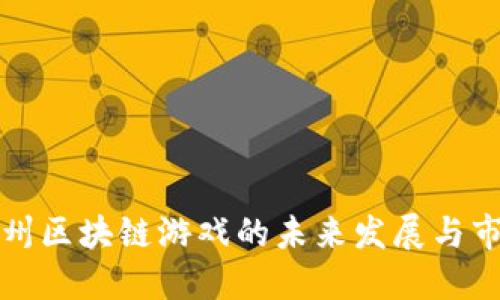 探索杭州区块链游戏的未来发展与市场潜力