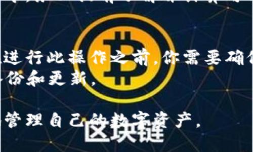   最新BitP钱包安卓版app下载指南 / 

 guanjianci BitP钱包, 安卓下载, 加密钱包, 数字货币, 钱包安全 /guanjianci 

随着数字货币的快速发展，越来越多的人开始关注如何安全地存储和管理他们的数字资产。在这个过程中，选择一个合适的钱包显得至关重要。BitP钱包作为一款主流的数字货币钱包，其安卓版的最新应用程序已经上线，为安卓用户提供了便利。本篇文章将详细介绍BitP钱包的下载及使用，帮助用户更好地了解这款钱包的功能和安全性。

1. 什么是BitP钱包？
BitP钱包是一款专为数字货币而设计的移动钱包，支持多种主流加密货币的存储和管理。该钱包不仅提供了用户友好的界面，还有着高水平的安全性，让用户能够放心地进行日常交易。BitP钱包的主要功能包括交易管理、资产查看、实时行情查询以及安全保护功能等。其多功能设计使得BitP钱包受到越来越多数字货币投资者的青睐。

2. 如何下载BitP钱包的最新安卓应用？
下载BitP钱包的最新安卓应用其实非常简单，用户可以在以下步骤中完成。首先，打开手机上的应用商店（如Google Play商店或第三方应用商店），在搜索框中输入“BitP钱包”。然后，找到官方应用并选择下载。为了确保下载的安全性，请确保应用商店是官方的，以避免下载到任何盗版或恶意应用。
下载完毕后，用户需要按照提示进行安装，并在首次打开应用时进行账户注册。这里需要注意的是，BitP钱包在注册的过程中会要求用户设置一个强密码，并进行身份验证，以提高账户的安全性。此外，用户可以选择设置双重验证，从而增强账户的安全层级。

3. BitP钱包的主要功能及特点
BitP钱包具备多种功能，用户可以轻松管理自己持有的多种数字货币。首先，用户可以通过该钱包一键接收和发送数字货币，让交易变得更加简单迅速。其次，BitP钱包提供实时的数字货币行情，让用户及时获取市场动态，从而做出更好的投资决策。
除了基本的交易功能外，BitP钱包还注重用户的资金安全。它采用了多重安全防护措施，包括强密码保护、双重身份验证、以及离线存储机制等，确保用户的资产不被非法访问。此外，应用还支持冷钱包功能，让用户能够将大部分资产离线存储，以防止网络攻击的风险。

4. 如何确保BitP钱包的安全性？
使用BitP钱包的用户非常关心安全问题，毕竟数字资产的安全性对于投资者来说是至关重要的。为了确保钱包的安全，在下载和使用过程中用户需遵循一些基本安全原则。首先，一定要下载官方版本，而不是第三方不明来源的应用。其次，设置一个复杂的密码并定期更换，避免简单密码造成的安全隐患。
建议用户启用双重身份验证功能，这样即使有人窃取了密码，也无法轻易进入账户进行操作。此外，用户不应在不安全的网络环境下进行交易，包括公共Wi-Fi。最后，定期备份钱包数据以防设备丢失时能够快速恢复。

5. 比较BitP钱包与其他数字货币钱包的优劣
在众多数字货币钱包中，BitP钱包无疑是一个不错的选择，但与其他钱包相比，它有哪些独特之处呢？首先，BitP钱包界面友好，适合新手用户上手。而一些竞争对手的钱包可能在设计上较为复杂，新手用户往往难以适应。
其次，在安全性方面，BitP钱包采用了多重防护机制，确保用户的资产安全。而一些其他钱包由于安全措施不完善，可能会面临被攻击的风险。此外，BitP钱包支持的币种种类也相对较多，让用户能够在一个平台上管理各种资产，而不是在不同钱包之间反复切换。

常见问题解答

1. BitP钱包是否支持多种数字货币？
是的，BitP钱包支持多种数字货币，包括比特币、以太坊、瑞波币等主流币种。用户可以在一个平台上管理不同的资产，这对于多币种投资者来说非常便捷。此外，BitP钱包还不断更新，陆续支持新的数字货币，以满足市场的需求。
在使用过程中，用户可以方便地查看各个币种的实时行情，并进行买卖交易。对于想要投资多种数字货币的用户，BitP钱包显得尤为理想，它简化了用户的投资流程。

2. 下载BitP钱包的最新安卓应用是否安全？
下载BitP钱包的最新安卓应用如果是通过正规渠道，安全性应该是得到保障的。用户可以通过Google Play商店或者BitP钱包的官方网站获取应用。如果是在第三方应用商店下载，用户需格外小心，确保该商店的信誉。下载后，用户也应具备一定的安全意识，不要轻易点击不明链接或安装来源不明的应用。
此外，在安装应用后，用户需要关注钱包的使用安全，比如设置强密码、启用双重身份验证等，确保账户不被轻易侵入。如果发现任何异常活动，及时更改密码并联系客服求助。

3. 我可以在BitP钱包中进行交易吗？
是的，用户可以在BitP钱包中进行交易。BitP钱包不仅支持接收和发送数字货币的功能，还有内置的交易系统，让用户能够方便地进行资产转换。用户可以通过简单的几步操作，就能完成交易，非常方便。同时，BitP钱包提供实时行情，帮助用户随时把握市场动态，做出更好的交易决策。
然而，在进行交易前，用户需确保自己的账户安全，尤其是在进行大额交易或频繁交易时，更要重视安全性。此外，进行交易时用户还需关注网络环境，最好在安全的网络下进行交易，避免在公共Wi-Fi环境下进行高风险操作。

4. BitP钱包的费用如何？
BitP钱包在转账和交易中会涉及一定的手续费，具体费率可能根据使用的币种及网络状况有所不同。一般来看，比特币等主流币种的交易所需手续费较高，而一些小型币种的手续费可能会更低。需要注意的是，这些费用通常是由区块链网络决定的，用户在进行交易时应予以留意。
此外，BitP钱包在提现时也可能会收取手续费，用户在选择提现操作前应了解相关的费用规定，以避免造成不必要的损失。总之，用户在使用BitP钱包的过程中，务必提前了解并计算可能产生的费用，从而选择最合适的操作。

5. 如果忘记BitP钱包的密码，我该怎么办？
如果用户忘记了BitP钱包的密码，不用过于慌张。BitP钱包提供了一些找回密码的选项。一般来说，用户可以通过注册时填写的邮箱或手机进行密码重置。在进行此操作之前，你需要确保自己的邮箱或手机号码是当前有效的。
在收到重置链接后，用户可以按提示重置密码，并登录到自己的账户中。为了避免今后忘记密码，用户可考虑在密码管理器中储存密码，或定期对密码进行备份和更新。

总结来说，BitP钱包凭借其用户友好的界面和高安全性，成为数字货币用户的热门选择。希望通过本文的介绍，读者能够更好地了解并使用BitP钱包，安全地管理自己的数字资产。