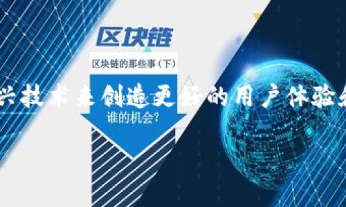 暴风区块链游戏是一个备受关注的领域，随着区块链技术的发展，越来越多的游戏开始结合这种新兴技术来创造更好的用户体验和创新的商业模式。在接下来的内容中，我们将深入探讨这一主题，并回答一些用户可能关注的问题。

暴风区块链游戏：如何改变游戏产业的未来