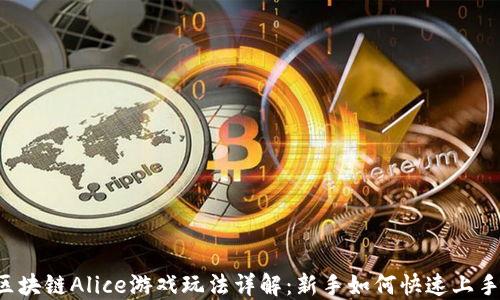 
区块链Alice游戏玩法详解：新手如何快速上手？