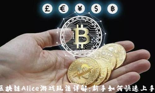 
区块链Alice游戏玩法详解：新手如何快速上手？