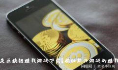 什么是区块链赚钱游戏下载？揭秘新兴游戏的赚