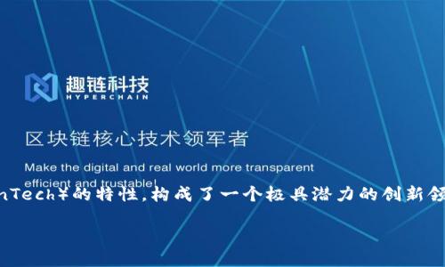 区块链人工智能金融科技是当今科技发展的热点话题之一,结合了区块链技术、人工智能(AI)以及金融科技(FinTech)的特性,构成了一个极具潜力的创新领域,能够有效地推动金融行业的数字化转型、提升效率、降低成本,并重塑用户体验。以下是符合大众和和关键词:
: 区块链与人工智能如何推动金融科技的未来发展?