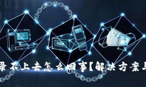 比特派官网登录不上去怎么回事？解决方案与常见问题解析