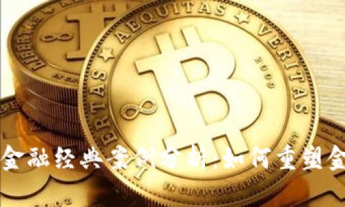 区块链金融经典案例分析：如何重塑金融行业