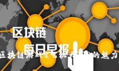  探索区块链游戏《飞机大亨》的魅力与潜力