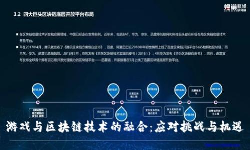 游戏与区块链技术的融合：应对挑战与机遇