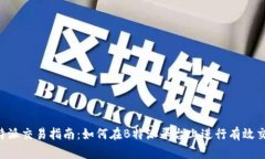 b特派交易指南：如何在B特派平台上进行有效交易