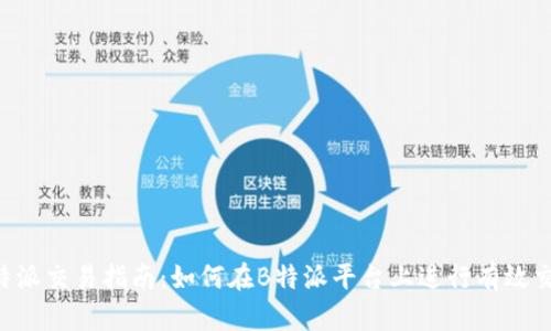 b特派交易指南：如何在B特派平台上进行有效交易