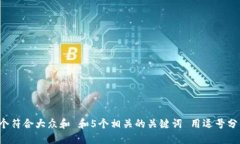 思考一个符合大众和 和5个相关的关键词 用逗号