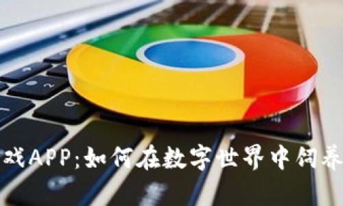 区块链养猫游戏APP：如何在数字世界中饲养你的虚拟宠物