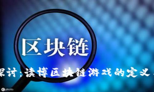 深入探讨：读博区块链游戏的定义与未来