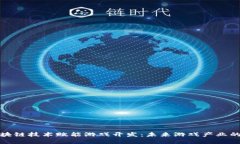 : 区块链技术赋能游戏开发：未来游戏产业的变革