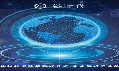 : 区块链技术赋能游戏开发：未来游戏产业的变革