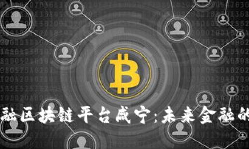 跨境金融区块链平台咸宁：未来金融的新风口