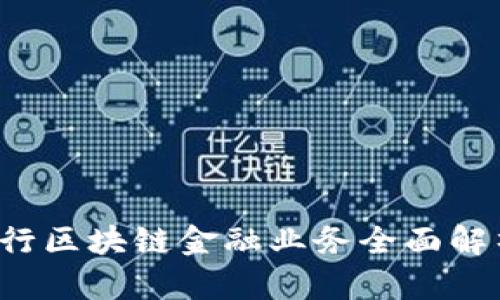 招商银行区块链金融业务全面解析与应用