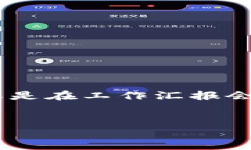 理解区块链金融领域的现状与未来是一项复杂的任务，尤其是在工作汇报会上，沟通清晰和准确至关重要。以下是符合大众和及关键词：

: 
区块链金融工作汇报会发言指南