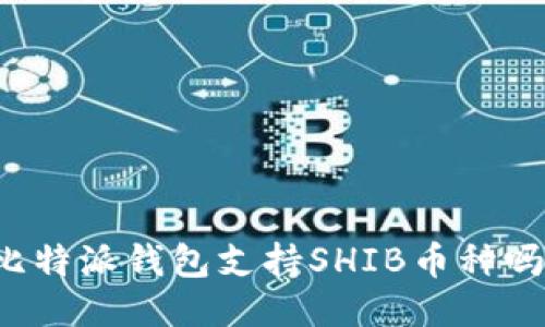 比特派钱包支持SHIB币种吗？