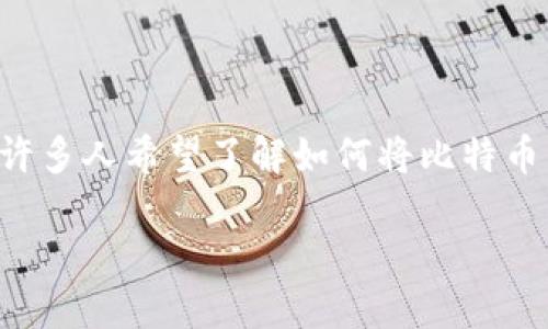 比特派怎么提现支付宝是很多用户关注的话题，尤其是在数字货币交易日益活跃的今天，许多人希望了解如何将比特币等数字资产转化为法币，并通过支付宝等便捷渠道进行提现。以下是对此过程的详细介绍。

比特派提现到支付宝的完整指南