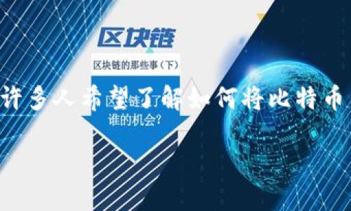 比特派怎么提现支付宝是很多用户关注的话题，尤其是在数字货币交易日益活跃的今天，许多人希望了解如何将比特币等数字资产转化为法币，并通过支付宝等便捷渠道进行提现。以下是对此过程的详细介绍。

比特派提现到支付宝的完整指南
