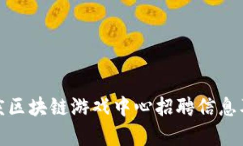: 探秘重庆区块链游戏中心招聘信息及行业前景