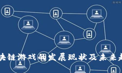 国内区块链游戏的发展现状及未来趋势分析