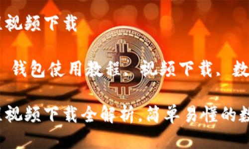 比特派钱包使用教程视频下载

关键词：比特派钱包, 钱包使用教程, 视频下载, 数字货币, 区块链技术

比特派钱包使用教程视频下载全解析，简单易懂的数字货币管理技巧