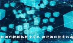 区块链游戏挖掘机教案反思：提升游戏教育的有