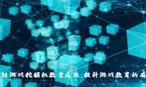 区块链游戏挖掘机教案反思：提升游戏教育的有效性