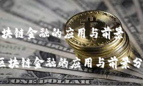 区块链金融的应用与前景

 区块链金融的应用与前景分析