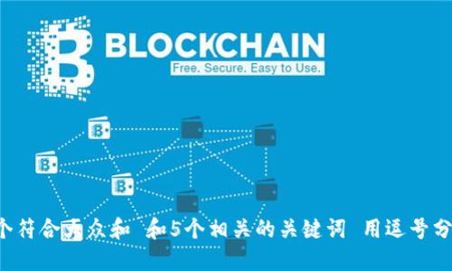 思考一个符合大众和 和5个相关的关键词 用逗号分隔，放进